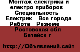 Монтаж електрики и електро приборов › Специальность ­ Електрик - Все города Работа » Резюме   . Ростовская обл.,Батайск г.